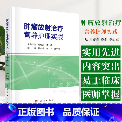 肿瘤放射治疗营养护理实践 江庆华 殷利 庞华容 主编 科学出版社 9787030795380 [正版]肿瘤放射治疗营养护