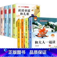 全套8册 读读童谣和儿歌+和大人一起读 [正版]读读童谣和儿歌一年级下册全套4册 快乐读书吧一年级阅读课外书必读老师 小
