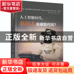 正版 人工智能时代,新闻人会被取代吗?