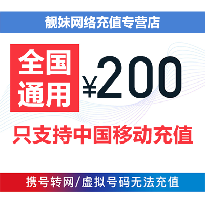 【自动充值】中国移动200元话费全国通用24小时自动充值