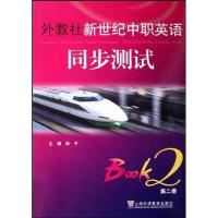 正版新书]外教社新世纪中职英语同步测试(2)陆平9787544606271