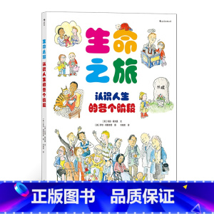 生命之旅 [正版]浪花朵朵童书 生命之旅 全面呈现人在生命各个阶段遇到的问题 塑造孩子乐观 积极的生活态度 成长 绘本故