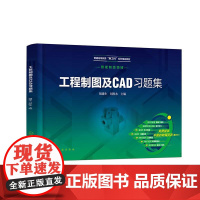 工程制图及CAD习题集 胡建生刘胜永 化学工业出版社9787122476159正版书籍