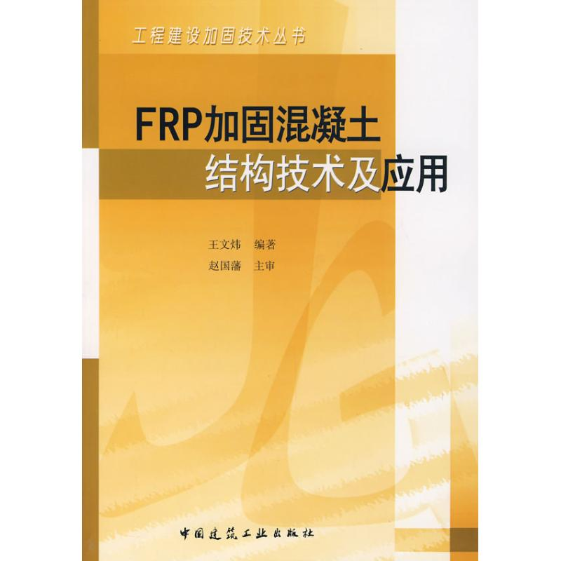 音像FRP加固混凝土结构技术及应用王文炜