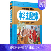 中华成语故事 [正版]白金版《世界经典童话》彩图注音版童话绘本故事书少儿童书籍4-5-6-7-8-10岁小学生课外书读物