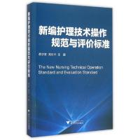 正版新书]新编护理技术操作规范与评价标准蔡学联//周彩华978730