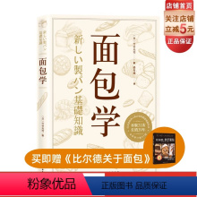 [正版]面包学 [日]竹谷光司赖舟姗译美食烘焙 专业教程 烘焙技术研究所 北京科学技术出版社