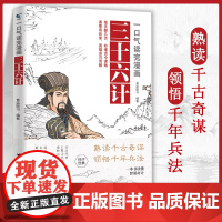 一口气读完漫画三十六计 遇事用良策,困难迎刃而解 国学经典诸葛亮与三十六计孙子8-14岁小学生版经典启蒙课外阅读图画故事