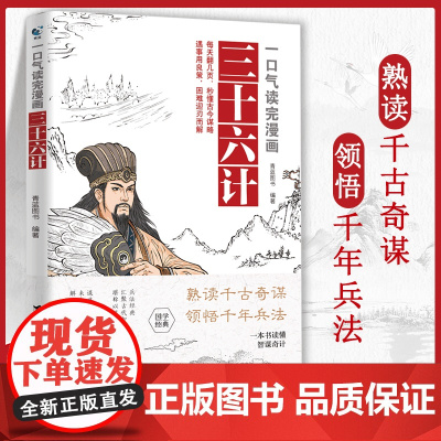 一口气读完漫画三十六计 遇事用良策,困难迎刃而解 国学经典诸葛亮与三十六计孙子8-14岁小学生版经典启蒙课外阅读图画故事