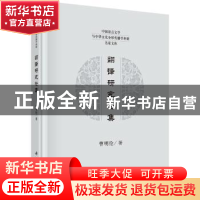 正版 翻译研究论集 曹明伦著 科学出版社 9787030635686 书籍