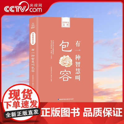 [央视网]思维格局文库 有一种智慧叫包容 QH