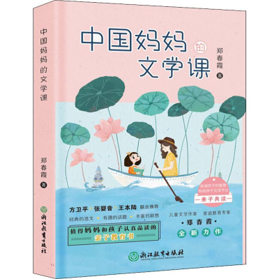 醉染图书中国妈妈的文学课9787553692661