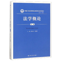 [M]法学概论(第2版)/陈业宏/新编21世纪思想政治教育专业系列教材-9787300266466