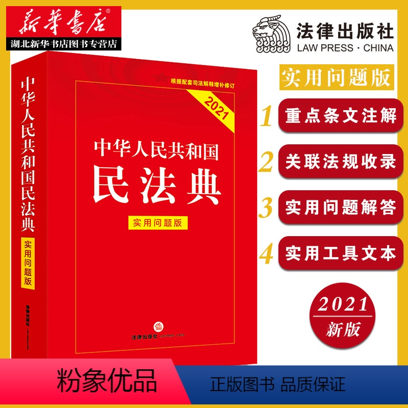 [正版]新旧版随机发内容一致 中华人民共和国民法典 实用问题版 中国民法典物权法劳动法公司法合同法法条法律 全国两会修订