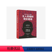 [正版]无人旁观时我们是谁 大数据下的人类真实面目 克里斯蒂安鲁德尔 著 互联网时代数据如何叙事 心理学 出版社图书