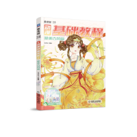 正版新书]动漫基础教程 唯美古风篇美术宝9787111706618