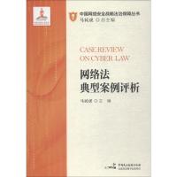 正版新书]网络法典型案例评析马民虎9787516219393