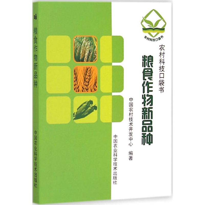 [M]粮食作物新品种-9787511619501