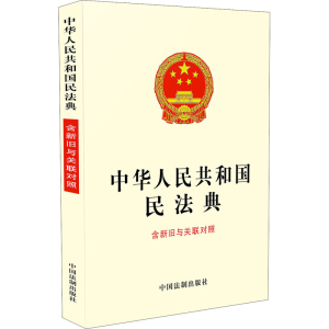 [M]中华人民共和国民法典 含新旧与关联对照-9787521610161