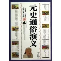 正版新书]元史通俗演义(很新经典珍藏)蔡东藩9787806280263