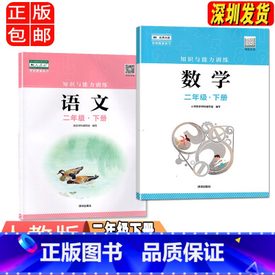 二年级下册语文数学 小学通用 [正版]2023春新版深圳小学知识与能力训练语文人教版数学北师版英语牛津版一二三四五六年级