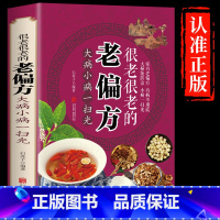 [正版]抖音同款很老很老的老偏方 保健食疗偏方秘方 中医养生精华传统生活智慧美容养颜中医药方食疗偏方常见病防治书店书籍