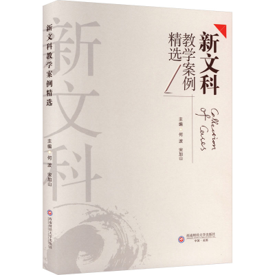 正版新书]新文科教学案例精选何波,宋加山 编9787550462670