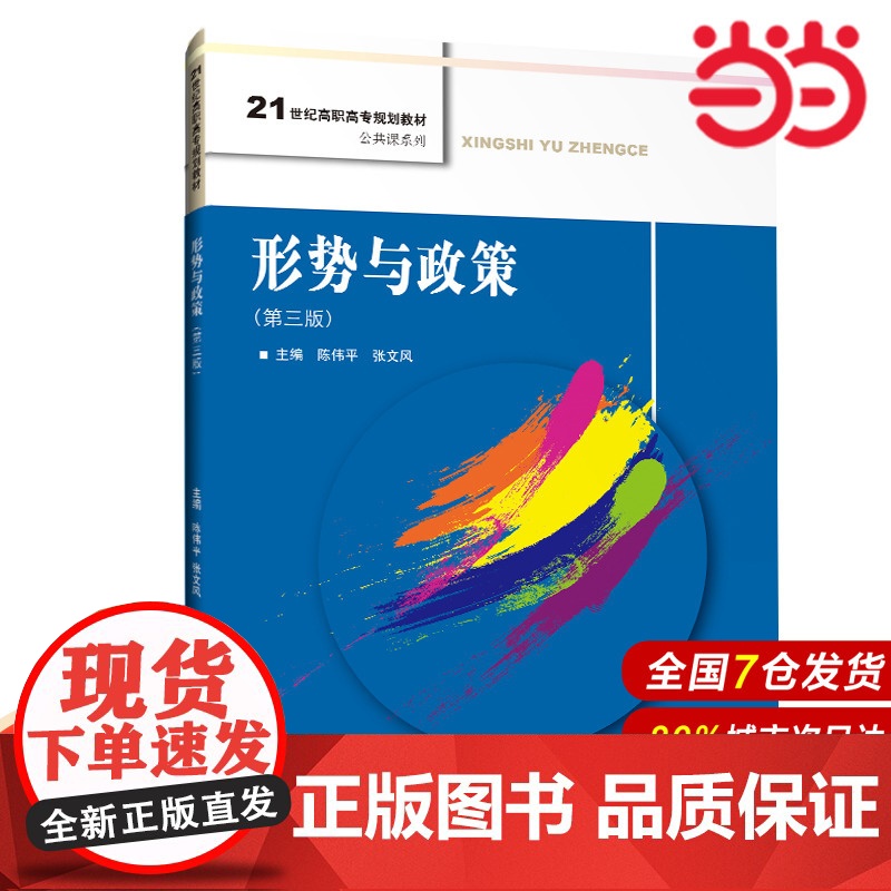 形势与政策(第三版)(21世纪高职高专规划教材·公共课系列).陈伟平 张文风9787300284880中国人民大学出版