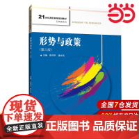 形势与政策(第三版)(21世纪高职高专规划教材·公共课系列).陈伟平 张文风9787300284880中国人民大学出版
