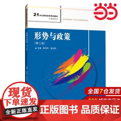 形势与政策(第三版)(21世纪高职高专规划教材·公共课系列).陈伟平 张文风9787300284880中国人民大学出版
