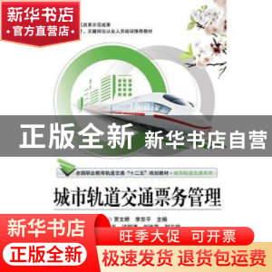 正版 城市轨道交通票务管理 贾文婷,李京平主编 北京交通大学出