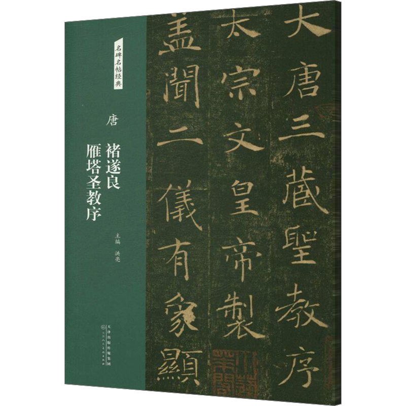 [粉象优品]正品 名碑名帖经典 唐 褚遂良 雁塔圣教序 楷书字帖 碑帖 褚体毛笔书法字帖