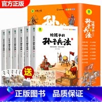 [全6册]给孩子的孙子兵法 [正版]孙子兵法小学生版 彩图注音版儿童版趣读漫画版故事书全套6册 给孩子的原著全解 36计