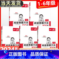 语文阅读+真题+答题方法100问 小学六年级 [正版]2024版小学语文阅读答题方法100问一二年级三四五六年级阅读理解