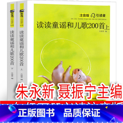 读读童谣和儿歌200首 朱永新 聂振宁主编 注音版 [正版]注音版 中华歌谣100首 一年级下册必读课外书二三年级小学生