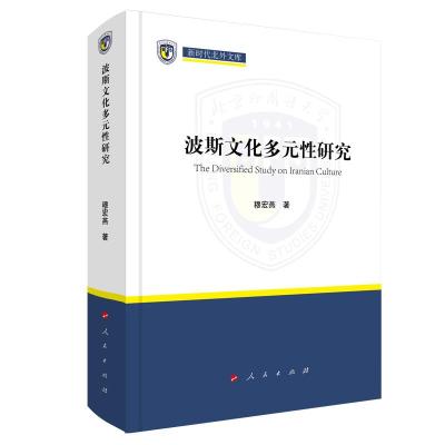 正版新书]波斯文化多元性研究穆宏燕 著9787010237169