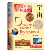 正版新书]宇宙/发现科学百科全书[美]世界图书公司,孙正凡 著978