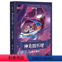 [正版]神奇图书馆系列:人体大冒险 凯叔讲故事书 文学小学生课外阅读书籍三四五六年级校园小说少儿科普百科全书读物揭秘