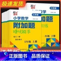 数学附加题上册[苏教版] 小学四年级 [正版]2023春小学一年级数学附加题提优能手二年级下册上册三年级四年级五年级六江