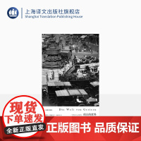 昨日的世界 [奥] 斯特凡茨威格著 传记作家 著作有象棋的故事/一个陌生女人的来信/三大师传等 外国文学小说 上海译文
