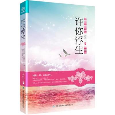 正版新书]许你浮生未小七9787546381817