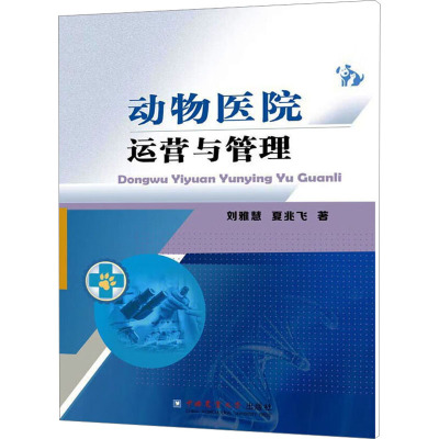 [诺森正版]动物医院运营与管理 刘雅慧 夏兆飞著 宠物医院诊所经营管理 宠物医院运营规划 市场调查选U7JZW8