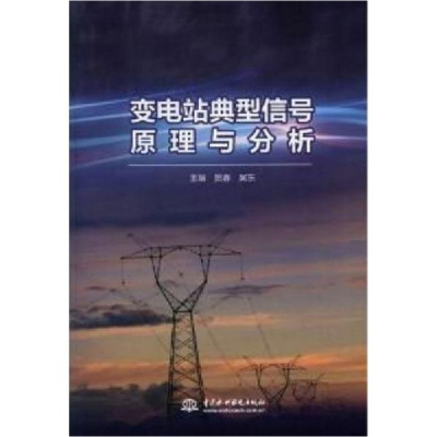 正版新书]变电站典型信号原理与分析贺春,吴东主编978751707729