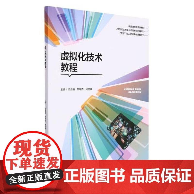 虚拟化技术教程9787566722744 者_邝月娟常明杰杨竹坤责_湖南大学出版社图书数字技术高等学校教材书籍