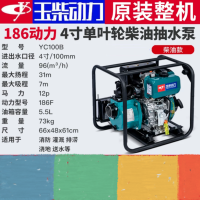 玉柴抽水泵动力186F新款4寸单叶轮-柴油款YC100B