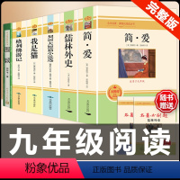 [配套人教版6册]简爱+儒林+契诃夫+我是猫+格列佛+围城 [正版]九年级2册 简爱和儒林外史吴敬梓原著完整版必读初三课