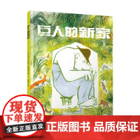 巨人的新家 3-6岁 玛雅·施莱弗 著 绘本