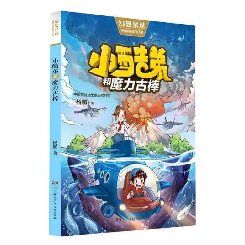 正版新书]杨鹏原创科幻大系•小酷弟和魔力古棒/杨鹏原创科幻大