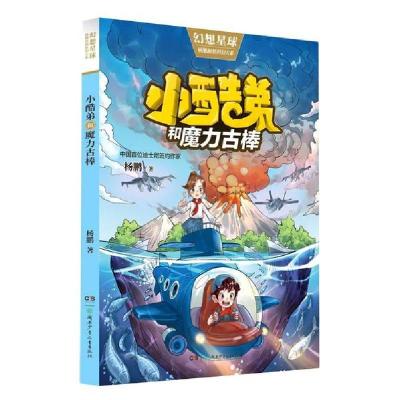 正版新书]杨鹏原创科幻大系•小酷弟和魔力古棒/杨鹏原创科幻大