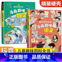 [全2册]趣味语文+数学 [正版]抖音同款漫画版趣味社交力心理学安全保护时间管理儿童漫画科普类书籍漫画趣味语文数学物理化
